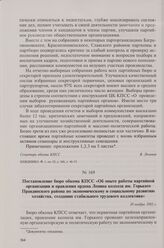 Постановление бюро обкома КПСС «Об опыте работы партийной организации и правления ордена Ленина колхоза им. Горького Правдинского района по экономическому и социальному развитию хозяйства, созданию стабильного трудового коллектива». 30 ноября 1982 г.