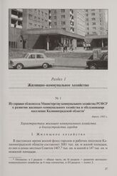 Из справки облкомхоза Министерству коммунального хозяйства РСФСР о развитии жилищно-коммунального хозяйства и обслуживании населения Калининградской области. Апрель 1963 г.