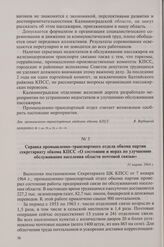 Справка промышленно-транспортного отдела обкома партии секретариату обкома КПСС «О состоянии и мерах по улучшению обслуживания населения области почтовой связью». 31 марта 1964 г.