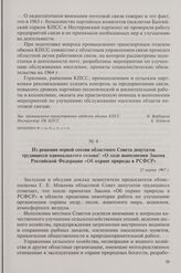 Из решения первой сессии областного Совета депутатов трудящихся одиннадцатого созыва «О ходе выполнения Закона Российской Федерации «Об охране природы в РСФСР». 23 марта 1967 г.