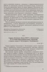 Справка облкомхоза обкому КПСС и облисполкому «О состоянии берегоукрепительных сооружений в городах-курортах Светлогорске и Зеленоградске». 23 мая 1967 г.