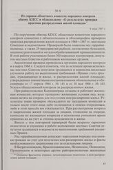 Из справки областного комитета народного контроля обкому КПСС и облисполкому «О результатах проверки практики распределения жилой площади». 6 июня 1967 г.