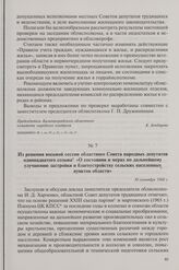 Из решения восьмой сессии областного Совета народных депутатов одиннадцатого созыва «О состоянии и мерах по дальнейшему улучшению застройки и благоустройству сельских населенных пунктов области». 30 сентября 1968 г.