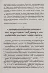 Из информации областного управления лесного хозяйства постоянной комиссии по охране природы областного Совета депутатов трудящихся «О работе управления по охране природы на Куршской косе в свете требования «Положения об охране природы Куршской кос...