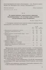 Из справки районного энергетического управления «Калининградэнерго» «О состоянии и мерах улучшения электроснабжения города Калининград». Не ранее 1 января 1975 г.
