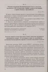 Решение первой сессии областного Совета депутатов трудящихся пятнадцатого созыва «О состоянии и мерах по дальнейшему улучшению благоустройства городов и сельских населенных пунктов». 27 июня 1975 г.