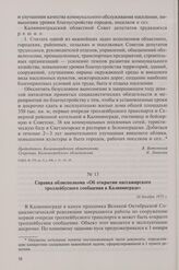 Справка облисполкома «Об открытии пассажирского троллейбусного сообщения в Калининграде». 24 декабря 1975 г.