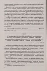 Из справки председателя областного Совета Всероссийского общества охраны природы и главного инженера Управления коммунального хозяйства облисполкома «О состоянии с охраной зеленых насаждений в городах и рабочих поселках области». Не ранее 1 января...