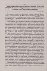 Справка промышленно-транспортного отдела обкома партии бюро ОК КПСС «О состоянии обслуживания пассажиров автотранспортом Калининградского транспортного управления». 20 июня 1976 г.