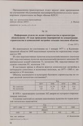 Информация отдела по делам строительства и архитектуры облисполкому «О ходе проведения мероприятий по концентрации строительства и комплексной застройке сельских поселков области». 11 мая 1977 г.