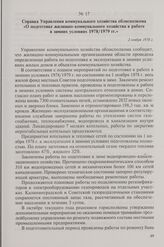 Справка Управления коммунального хозяйства облисполкома «О подготовке жилищно-коммунального хозяйства к работе в зимних условиях 1978/1979 гг.». 2 ноября 1978 г.