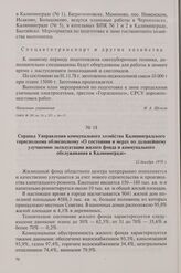 Справка Управления коммунального хозяйства Калининградского горисполкома облисполкому «О состоянии и мерах по дальнейшему улучшению эксплуатации жилого фонда и коммунального обслуживания в Калининграде». 12 декабря 1978 г.