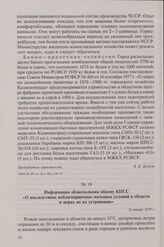 Информация облисполкома обкому КПСС «О последствиях неблагоприятных погодных условий в области и мерах по их устранению». 12 января 1979 г.