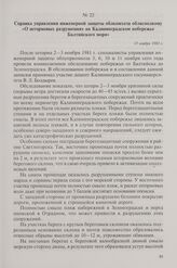 Справка управления инженерной защиты облкомхоза облисполкому «О штормовых разрушениях на Калининградском побережье Балтийского моря». 13 ноября 1981 г.