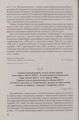 Справка промышленного отдела обкома партии секретариату обкома КПСС «О выполнении постановления бюро обкома КПСС от 23 апреля 1980 г.». Справка отдела промышленности обкома КПСС «О работе советских и хозяйственных органов по переселению граждан из...