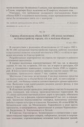 Справка облисполкома обкому КПСС «Об итогах месячника по благоустройству городов, сел и поселков области». 12 мая 1982 г.