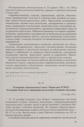 Отношение облисполкома Совету Министров РСФСР «О помощи области по ликвидации последствий стихийного бедствия». 20 декабря 1982 г.