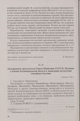 Распоряжение председателя Совета Министров СССР Н. Тихонова о помощи Калининградской области в ликвидации последствий стихийного бедствия. 3 февраля 1983 г.