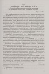 Распоряжение Совета Министров РСФСР об оказании Калининградской области помощи в ликвидации последствий стихийного бедствия. 18 февраля 1983 г.
