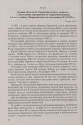 Справка областного Управления лесного хозяйства «О выполнении мероприятий по сохранению природы и благоустройству Куршской косы по состоянию на 01.03.83 г.». 1 марта 1983 г.