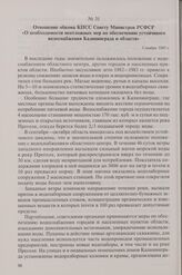 Отношение обкома КПСС Совету Министров РСФСР «О необходимости неотложных мер по обеспечению устойчивого водоснабжения Калининграда и области». 5 ноября 1983 г.