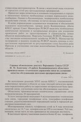 Справка облисполкома депутату Верховного Совета СССР И.М. Капитанцу «О работе Калининградского областного производственно-технического управления связи по улучшению качества обслуживания населения предприятиями связи». 21 июня 1985 г.