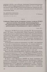 Сообщение Министерства мелиорации и водного хозяйства РСФСР производственному объединению «Калининградрыбпром» «Об ограничении производственной деятельности Балтийского рыбоконсервного и Калининградского тарного комбинатов». 4 июля 1985 г.