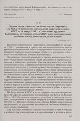 Справка отдела строительства обкома партии секретариату ОК КПСС «О выполнении постановления секретариата обкома КПСС от 16 января 1985 г. «О заявлениях трудящихся Калининграда, поступивших в обком КПСС за неудовлетворительное снабжение жилых домов...
