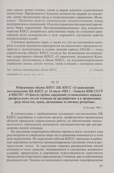 Информация обкома КПСС ЦК КПСС «О выполнении постановления ЦК КПСС от 14 июля 1985 г. «Записка КНК СССР и ВЦСПС «О фактах грубых нарушений установленного порядка распределения жилой площади на предприятиях и в организациях ряда областей, краев, ав...