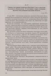 Справка постоянной комиссии областного Совета депутатов трудящихся облисполкому «О состоянии и мерах улучшения бытового обслуживания населения области». 13 мая 1963 г.
