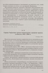 Справка Управления торговли облисполкома о развитии торговли в области в 1965-1966 гг. 3 декабря 1966 г.
