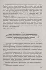 Справка облздравотдела о ходе выполнения приказа Минздрава СССР «О состоянии и мерах по дальнейшему улучшению стационарного обслуживания населения СССР по Калининградской области». Не ранее 1 января 1967 г.