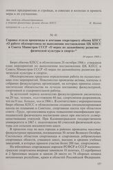 Справка отдела пропаганды и агитации секретариату обкома КПСС «О работе облспортсоюза по выполнению постановления ЦК КПСС и Совета Министров СССР «О мерах по дальнейшему развитию физической культуры и спорта». 10 апреля 1968 г.