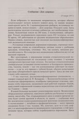 Сообщение «Дом здоровья». 23 января 1971 г.