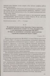 Из решения восьмой сессии областного Совета депутатов трудящихся двенадцатого созыва по отчету облздравотдела о ходе выполнения постановления ЦК КПСС «О мерах по дальнейшему улучшению здравоохранения и развитию медицинской науки в стране». 19 март...