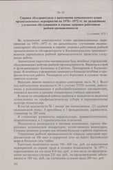 Справка облздравотдела о выполнении комплексного плана организационных мероприятий на 1970-1972 гг. по дальнейшему улучшению обслуживания и охраны здоровья работников рыбной промышленности. 15 сентября 1972 г.
