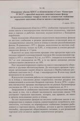 Отношение обкома КПСС и облисполкома в Совет Министров РСФСР с просьбой выделить дополнительные фонды на продовольственные товары в связи со сложностью снабжения городского населения области мясом и мясопродуктами. 15 марта 1974 г.