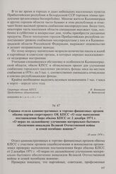 Справка отдела административных и торгово-финансовых органов обкома партии секретариату ОК КПСС «О ходе выполнения постановления бюро обкома КПСС от 2 декабря 1971 г. «О мерах по дальнейшему улучшению материально-бытового обеспечения инвалидов Вел...