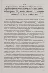 Информация обкома ВЛКСМ обкому КПСС «О выполнении постановления секретариата обкома КПСС «О работе комитета по физической культуре и спорту при облисполкоме по выполнению постановления ЦК КПСС и Совета Министров СССР «О введении нового Всесоюзного...