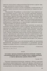Состояние торговли основными продовольственными товарами в Калининградской области по данным отдела административных и торгово-финансовых органов обкома КПСС. 7 декабря 1976 г.