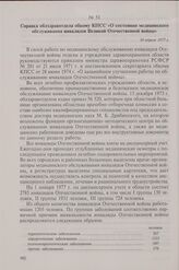Справка облздравотдела обкому КПСС «О состоянии медицинского обслуживания инвалидов Великой Отечественной войны». 18 апреля 1977 г.