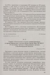 Справка облисполкома и отдела административных и торгово-финансовых органов обкома партии бюро OK КПСС «О состоянии торговли и общественного питания в Калининградской области». 24 августа 1977 г.