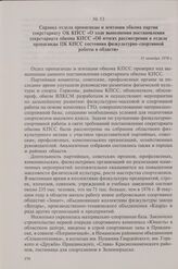 Справка отдела пропаганды и агитации обкома партии секретариату ОК КПСС «О ходе выполнения постановления секретариата обкома КПСС «Об итогах рассмотрения в отделе пропаганды ЦК КПСС состояния физкультурно-спортивной работы в области». 31 октября 1...