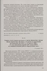 Справка отдела административных и торгово-финансовых органов обкома партии бюро ОК КПСС «О задачах по выполнению постановления ЦК КПСС от 15 августа 1980 г. «О ходе выполнения решения XXV съезда КПСС по совершенствованию работы сберегательных касс...