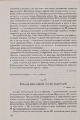 Подборка цифр и фактов «Служба каждого дня». 21 марта 1982 г.