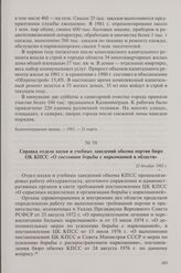 Справка отдела науки и учебных заведений обкома партии бюро ОК КПСС «О состоянии борьбы с наркоманией в области». 22 декабря 1982 г.