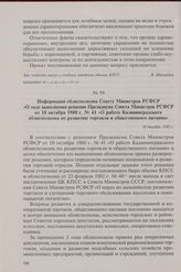 Информация облисполкома Совету Министров РСФСР «О ходе выполнения решения Президиума Совета Министров РСФСР от 10 октября 1980 г. № 41 «О работе Калининградского облисполкома по развитию торговли и общественного питания». 30 декабря 1982 г.