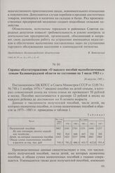Справка облстатуправления «О выплате пособий малообеспеченным семьям Калининградской области по состоянию на 1 июля 1983 г.». 24 августа 1983 г.