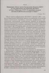 Информация обкома партии Центральному Комитету КПСС «О ходе выполнения постановления ЦК КПСС и Совета Министров СССР «О дальнейшем подъеме массовости физической культуры и спорта». 31 января 1985 г.