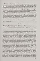 Справка облстатуправления «О бытовом обслуживании населения Калининградской области за 1981-1984 гг.». 5 апреля 1985 г.